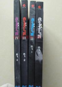 【正版保证】我的老千生涯4册全集套装 腾飞2008年鹭江出版社