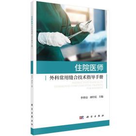 【正版保证】住院医师外科常用缝合技术指导手册\李增春 刘中民
