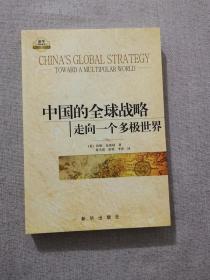 【正版保证】中国的全球战略走向一个多极世界 珍妮克莱格著 新华出版社