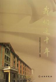 【正版保证】我们这十年:北京新文化运动纪念馆\郭俊英