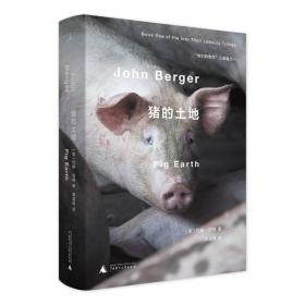 【正版保证】猪的土地 约翰伯格著 他们的劳作之一 如同百年孤独中马孔多般的乡村世界 观看之道 理解一张照片 书 理想国