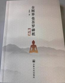 【正版保证】金刚界曼荼罗神祇研究宗教文化出版社