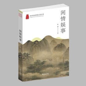 【正版保证】闲情娱事 杭州优秀传统文化丛书