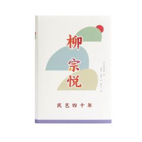 【正版保证】民艺四十年 柳宗悦著  四十年民艺之路的沧海拾珍，唤醒人们对手工艺的尊重与珍惜。黄永松、马可、汪涵倾情推荐！