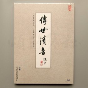 【正版保证】传世清音 管平湖诞辰120周年纪念音乐会DVD