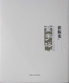 【正版保证】崔振宽中国山水画作品集金字塔画册画集