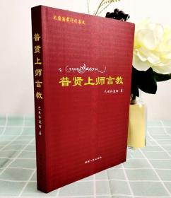 【正版保证】普贤上师言教 巴珠仁波切 西藏人民出版社