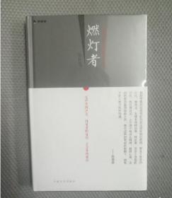【正版保证】 燃灯者（增补版）赵越胜著中国文史出版社 思享家书