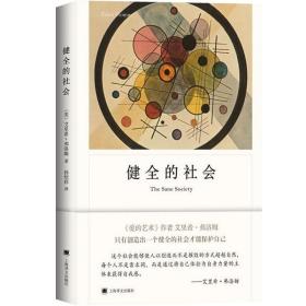 【正版保证】健全的社会 弗洛姆作品系列 正版图书籍 现当代文学 心理学 社会心理学 上海译文出版社