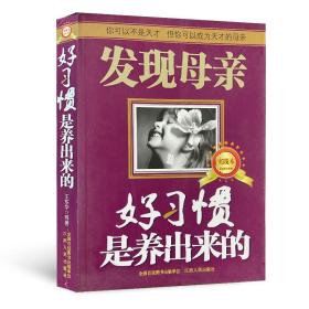 【正版保证】发现母亲实践本：好习惯是养出来的