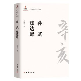 【正版保证】辛亥著名人物传记丛书:孙武·焦达峰