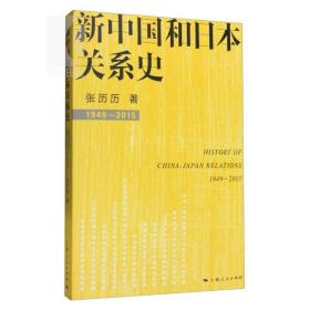 【正版保证】新中国和日本关系史 张历历 著 国际关系  上海人民出版社