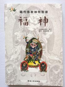 【正版保证】藏传佛教神明图谱：福神 久美却吉多杰 青海人民出版社