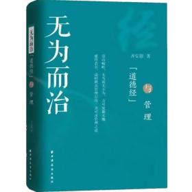 【正版保证】无为而治:《道德经》与管理 齐安甜著 管理学 经济理论 企业管理 上海远东出版社