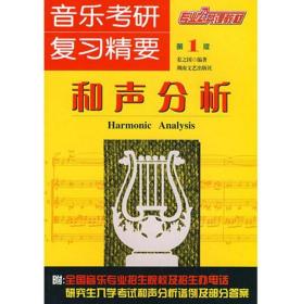 【正版保证】和声分析：姜之国9787540442934湖南文艺音乐考研复习精要