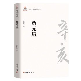 【正版保证】辛亥著名人物传记丛书－蔡元培