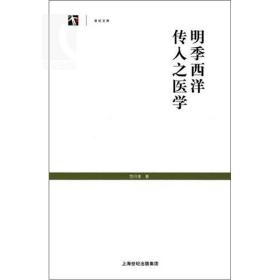 【正版保证】明季西洋传入之医学(世纪文库) 范行准 国学古籍 哲学社会科学  上海人民