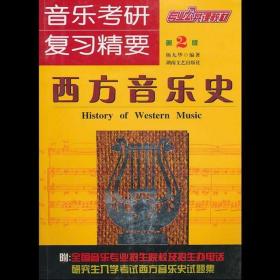 【正版保证】音乐考研复习精要-西方音乐史(第2版)