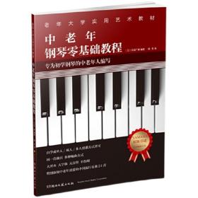 【正版保证】中老年钢琴零基础教程日本YAMAHA（雅马哈出版传媒公司）原版引进
