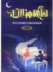 【正版保证】走进神秘园:新世纪经典音乐改编的钢琴曲集封面磨损
