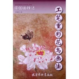 【正版保证】工笔重彩花鸟画法\王俊红