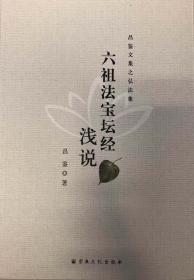 【正版保证】《六祖法宝坛经》浅说宗教文化出版社