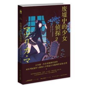 【正版保证】废墟中的少女侦探2 相泽沙呼 魔女女王与废柴高中生日常推理秀 午夜文库侦探悬疑小说书籍