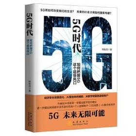 【正版保证】5G时代:如何把握5G这个超级风口\柳振浩