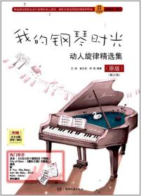 【正版保证】我的钢琴时光:动人旋律精选集(原版)(修订版)弹唱流行钢琴曲