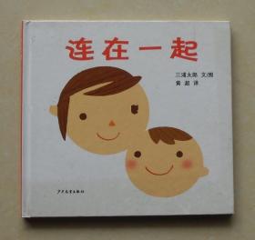 【正版保证】幼幼成长图画书：连在一起 三浦太郎少年儿童出版社