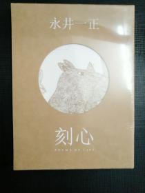 【正版保证】刻心 永井一正作品日本平面设计 收Life系列动植物版画书籍