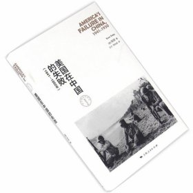 【正版保证】美国在中国的失败（1941—1950年）中美关系研究力作