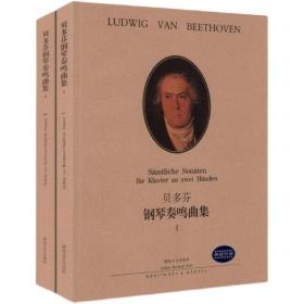 【正版保证】贝多芬钢琴奏鸣曲集1，2全2册（原版引进备注邮箱赠mp3音频