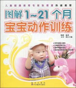 【正版保证】图解1-21个月宝宝动作训练9787806204948
