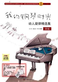 【正版保证】我的钢琴时光动人旋律精选集(原版) 9787540477851274