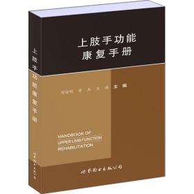 【正版保证】上肢手功能康复手册\周俊明 劳杰 王涛 主编