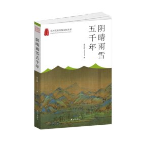 【正版保证】阴晴雨雪五千年（杭州优秀传统文化丛书）