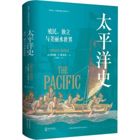 【正版保证】太平洋史：殖民、独立与美丽水世界（The Pacific） 太平洋历史研究集大成之作  动荡万象的海洋史诗