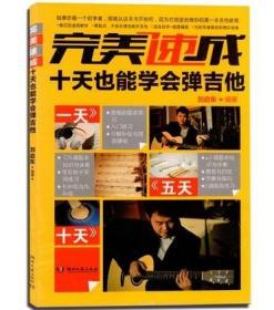 【正版保证】完美速成 (十天也能学会弹吉他)：刘启东9787540472436