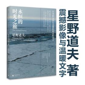 【正版保证】永恒的时光之旅 星野道夫 摄影集 旅行 自然 随笔 西伯利亚 森林、冰河与鲸 旅行之木 魔法的语言 日本文学