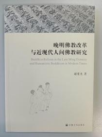 【正版保证】晚明佛教改革与近现代人间佛教研究宗教文化出版社