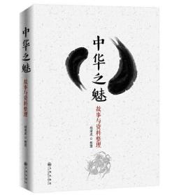 【正版保证】中华之魅 : 故事与资料整理 杨清虎 九州出版社