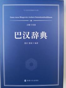 【正版保证】巴汉辞典宗教文化出版社