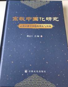 【正版保证】宗教中国化研究--云南宗教中国化的理论与实践宗教文化出版社