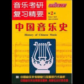 【正版保证】音乐考研复习精要-中国音乐史（第2版）喻意志湖南文艺