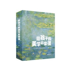 【正版保证】给孩子的美学启蒙课