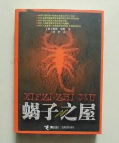【正版保证】蝎子之屋 南希法默科幻小说接力出版社