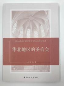 【正版保证】华北地区的圣公会宗教文化出版社
