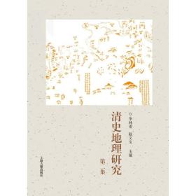 【正版保证】清史地理研究(第二集) 图书籍 上海古籍 世纪出版