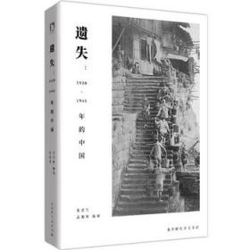 【正版保证】遗失：1920-1941年的中国\张景生 高源伸 编译